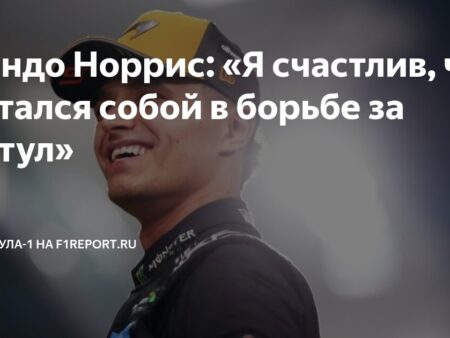 Уязвимость Ландо Норриса: Почему он самый уникальный чемпион Формулы-1