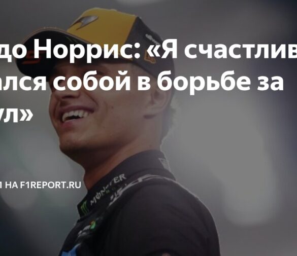 Уязвимость Ландо Норриса: Почему он самый уникальный чемпион Формулы-1