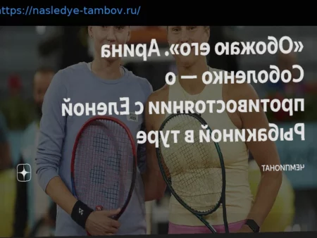 Соболенко выразила симпатию к соперничеству с Рыбакиной: «Обожаю его»