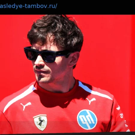 Леклер раскрыл единственный свадебный подарок, который он с радостью принял бы от Хэмилтона