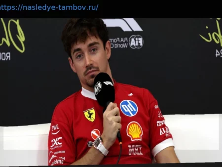 Шарль Леклерк: ‘Моя цель в Ferrari – чемпионский титул. Mercedes впереди, но пока я могу, я буду бороться’